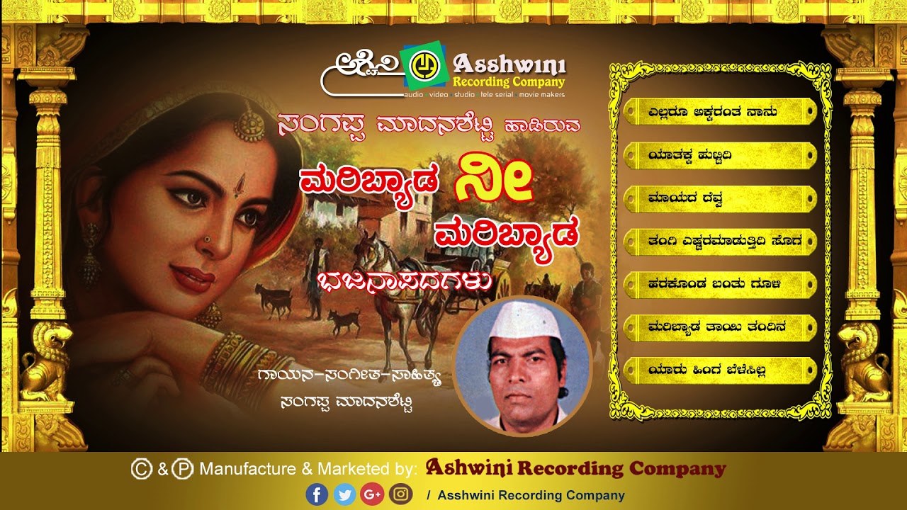 Maribyada  Nee Maribyada | Jukebox | Bhajanapada | Sangappa madana shetty |Ashwini Recording Company
