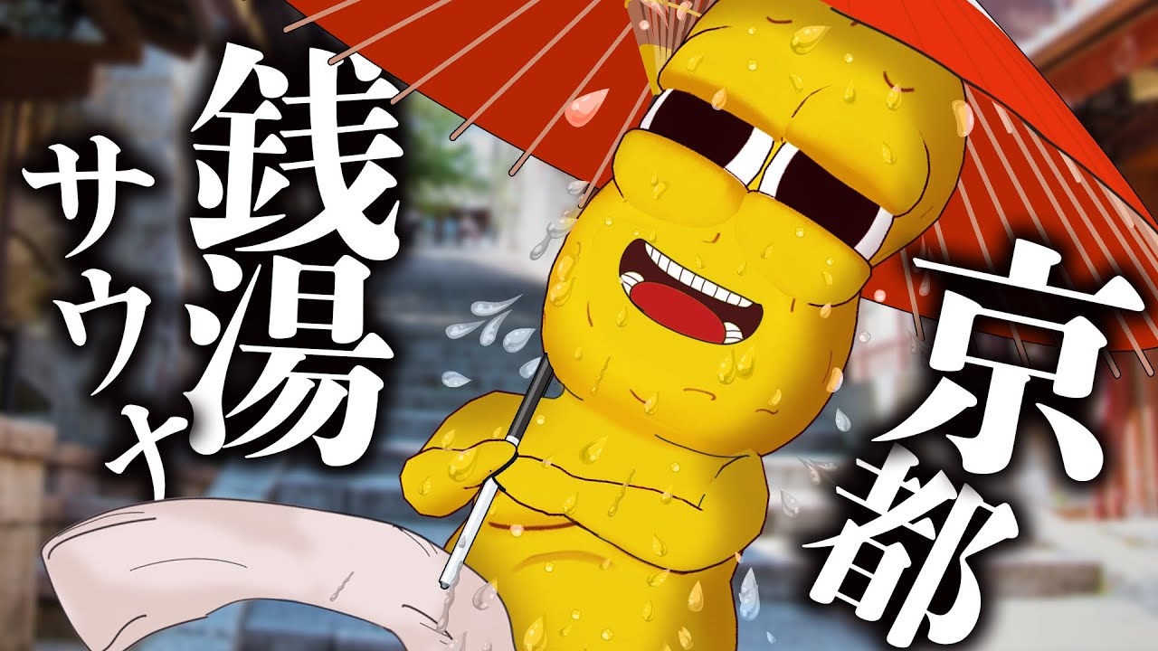 昔ながらの『銭湯サウナ』デビューしてみたら衝撃の連続でした！【白山湯】