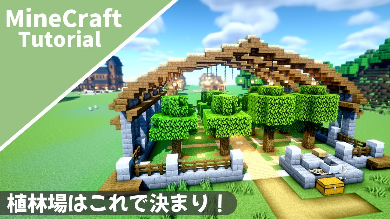 【マイクラ】おしゃれな植林場の作り方！有り無し選べる自動回収機能【マインクラフト】How to build A Tree Farm Minecraft