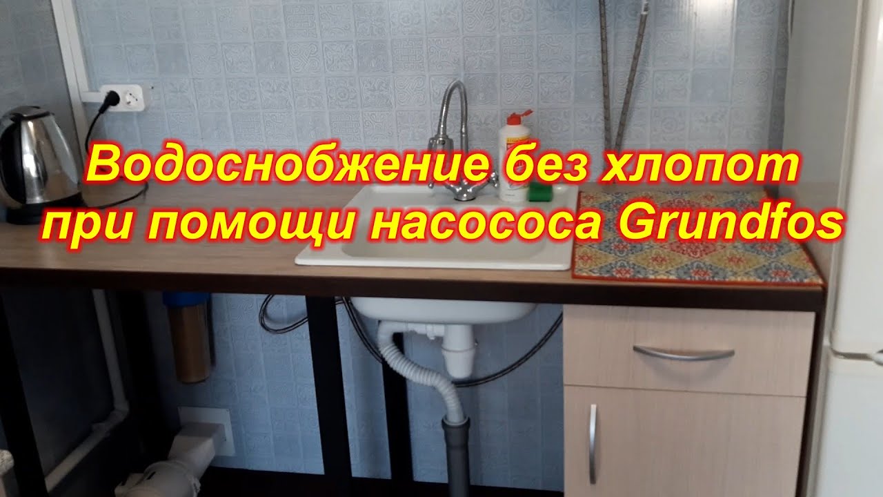 У Дачная система водоснабжения с насосом Grundfos