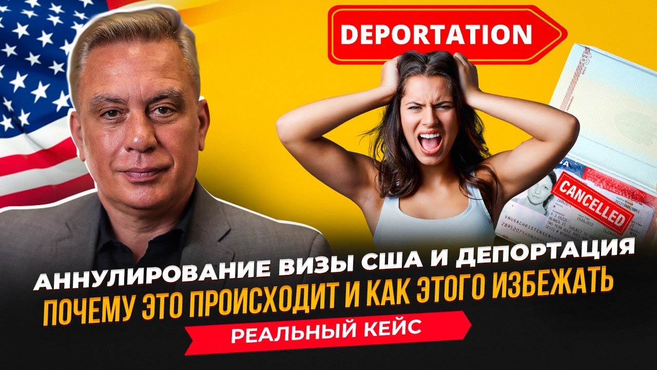 Аннулирование визы США: почему это происходит и как этого избежать. Реальные кейсы