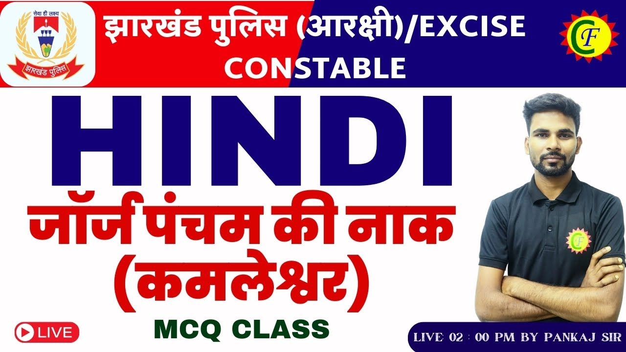 JHARKHAND POLICE 2024 HINDI  | जॉर्ज पंचम की नाक (कमलेश्वर)  | MCQ CLASS | BY - PANKAJ SIR