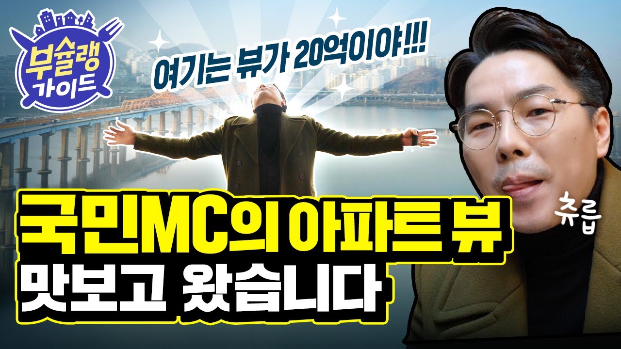 40년 된 아파트가 50억??💸 국민MC가 사는 그 집 한강뷰🏄‍♂까지 알차게 맛보고 왔습니다 | 부슐랭가이드 ep.1