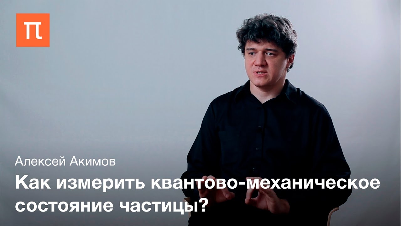 Алексей Акимов — Перепутанные состояния