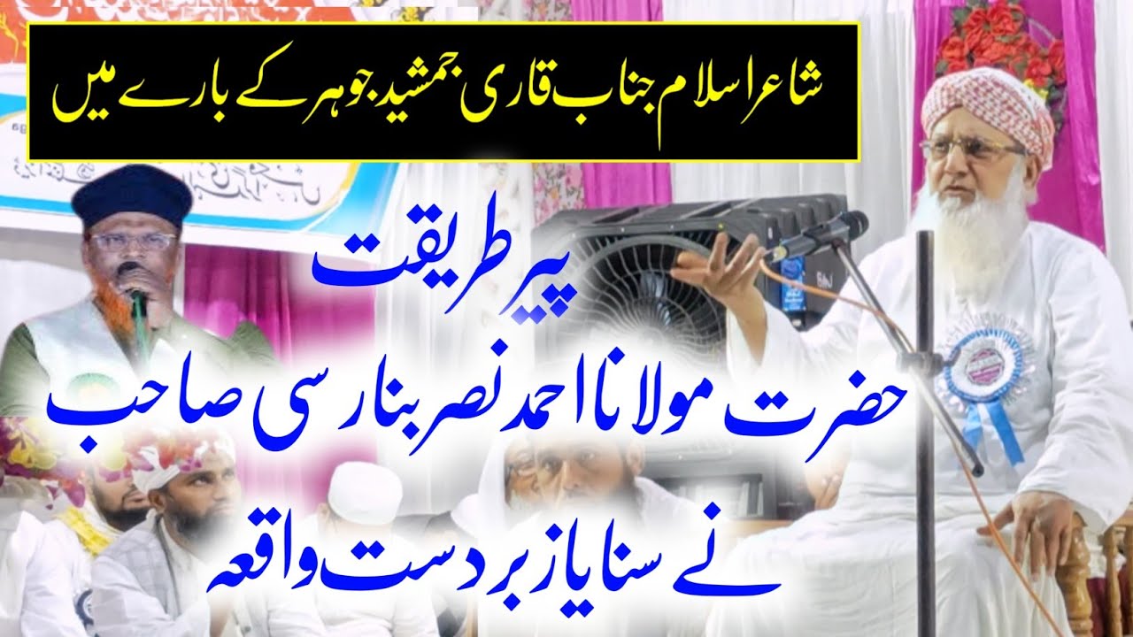 Maulana ahmad nasar banarasi ka bayan | Qari Jamshaid jauhar | viral taqreer 2025 | Qasmi Network