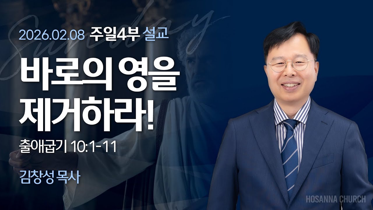 [2026-02-08 | 주일4부 설교] 바로의 영을 제거하라! / 김창성 목사