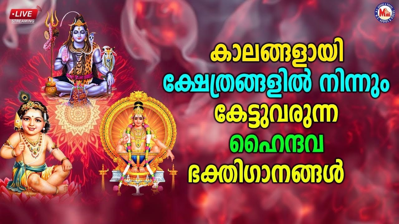 🔴 (LIVE) - ​കാലങ്ങളായി ക്ഷേത്രങ്ങളിൽ നിന്നും കേട്ടുവരുന്ന ഹൈന്ദവഭക്തിഗാനങ്ങൾ #hindu_devotional_songs