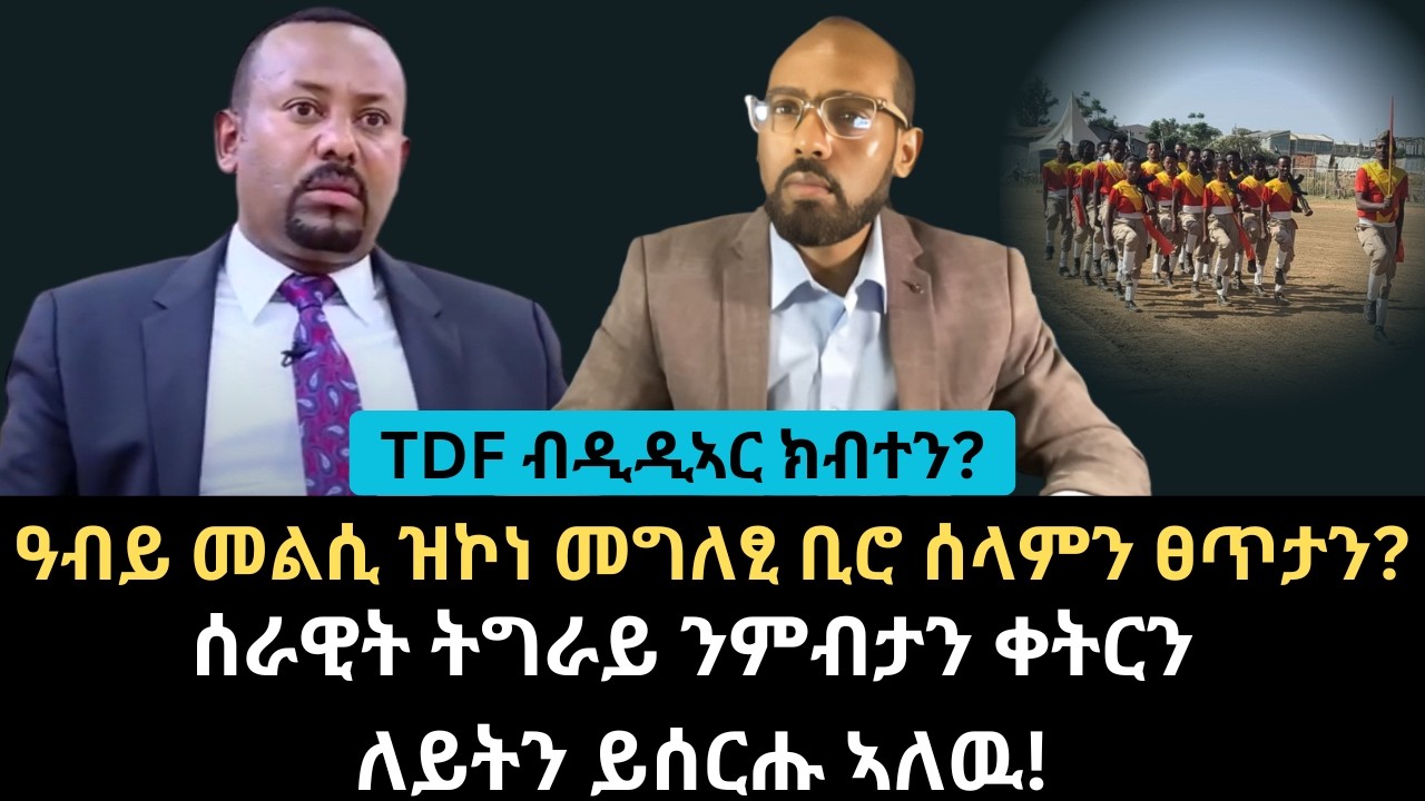 #Dedebit_2026 | ሰራዊት ትግራይ ንምብታን ቀትርን ለይትን ይሰርሑ ኣለዉ! ዓብይ መልሲ ዝኮነ መግለፂ ቢሮ ሰላምን ፀጥታን? TDF ብዲዲኣር ክብተን?