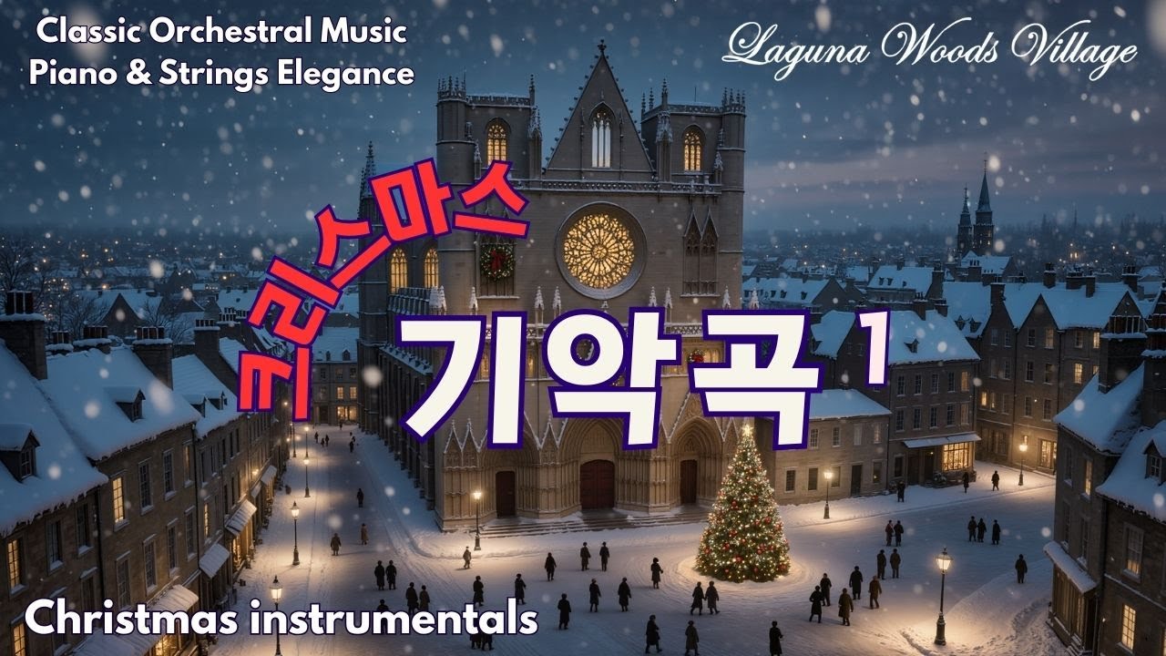 크리스마스 기악곡 1 - Laguna Woods, 라구나우즈 #LagunaWoods #라구나우즈 #실버타운