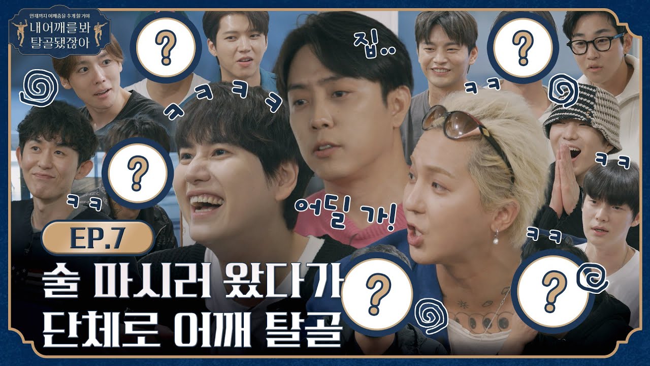 [sub]🦴 EP.7 l 오늘 이렇게 좋은 시간 내주셔서 감사하고요.. 참 좋아요... 모두를 위하여~ l 🦴내 어깨를 봐 탈골 됐잖아