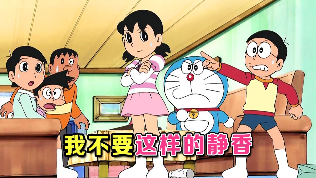 哆啦A梦：真假两个静香，真静香陷入危险，大雄机智解救