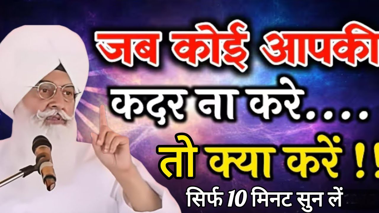 अपनी कदर समाज में बनानी है तो सिर्फ 10 मिनट यह साखी सुन लें?ll Radha Swami Satsang llRSSB New Update