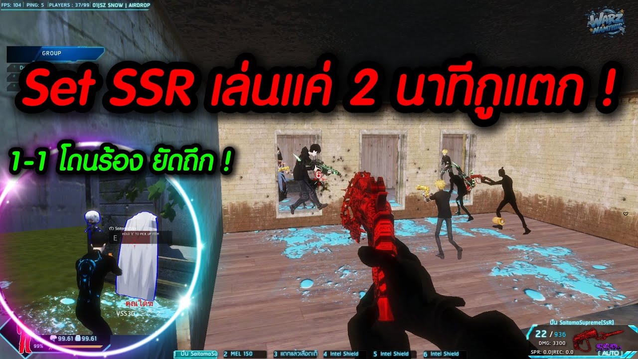Warz NamthipZ :  SSR เซทละ 200 บาท กูเล่น 2 นาที กูแตก ! ต้องแก้ 1-1 เล่นตัวแจก !!!