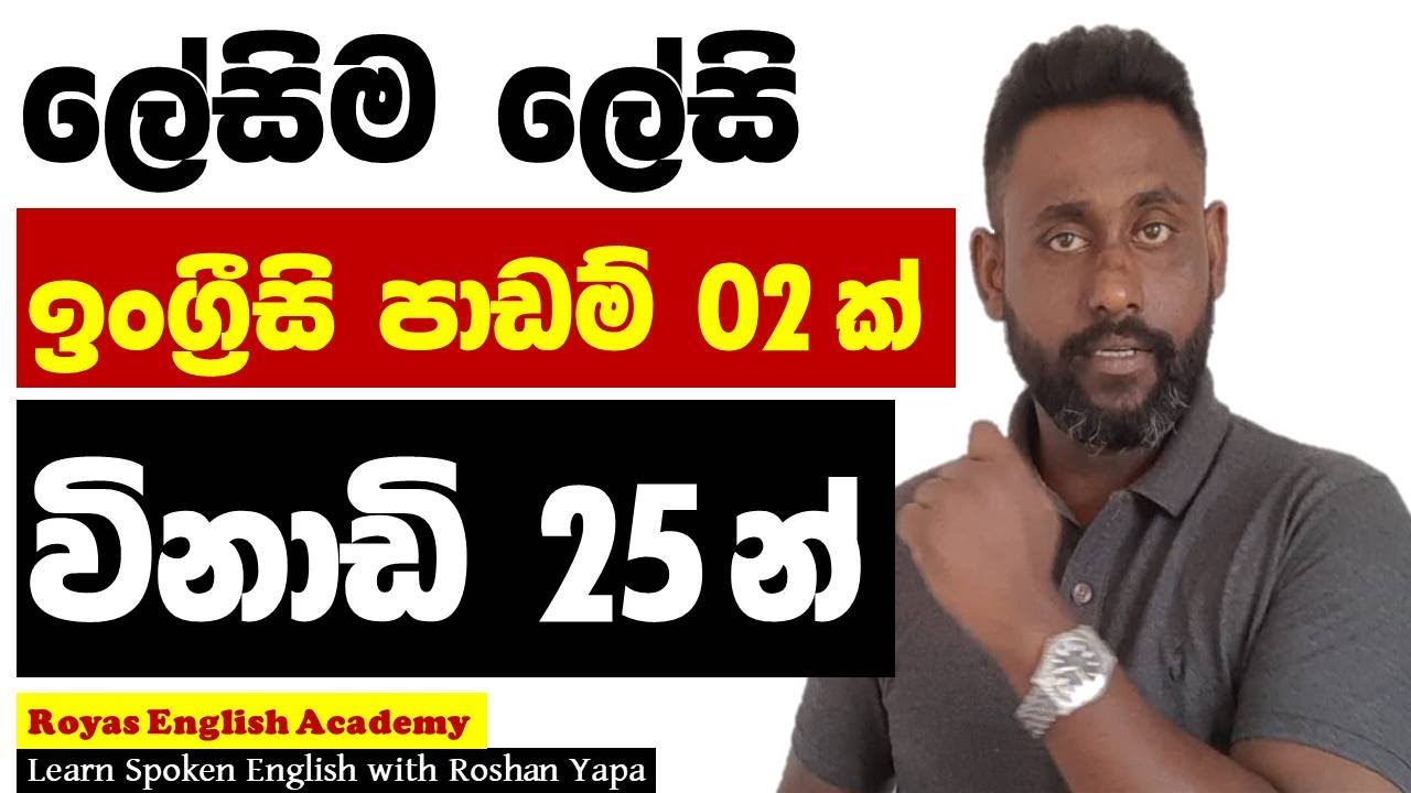 Spoken English in Sinhala | Speak English with Roshan Yapa | How to speak English Fluently