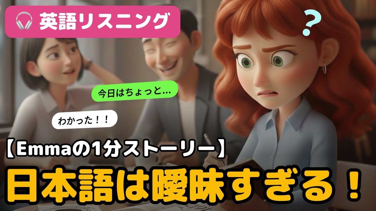 「ちょっと」が何で”No”になるのよ！？【Emmaの1分ストーリーで英語リスニング】