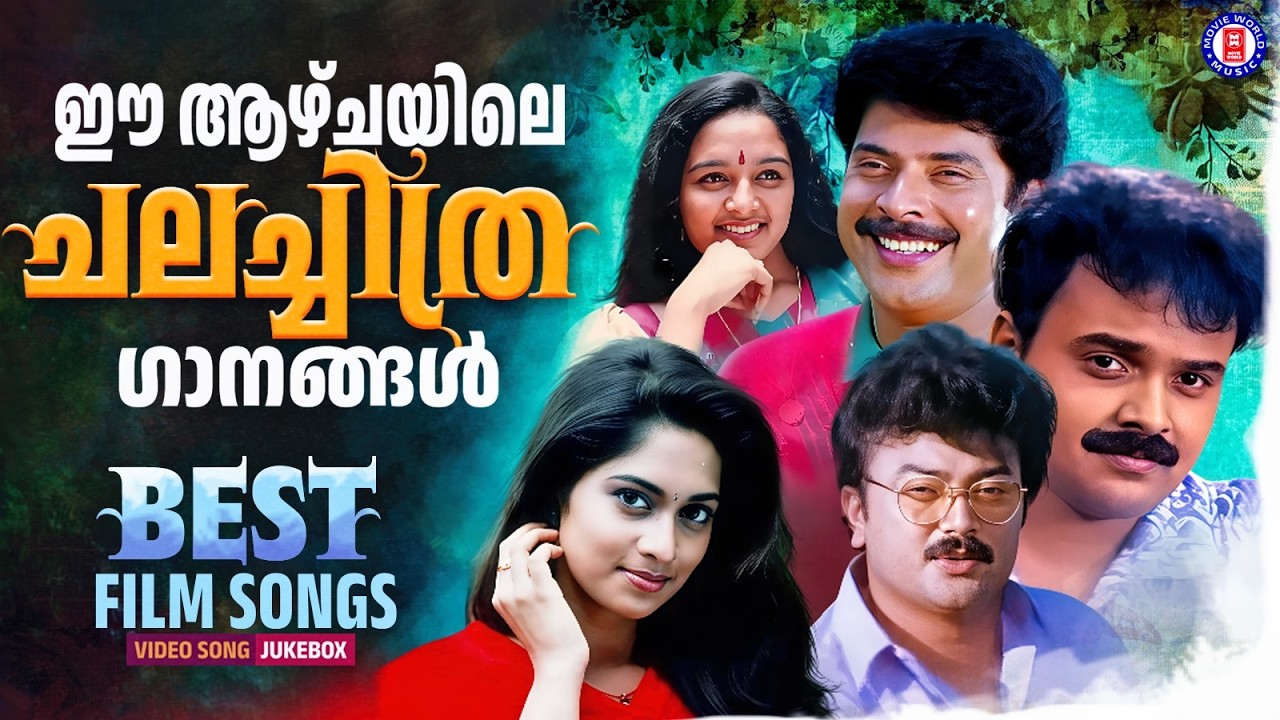 മലയാളികൾ എന്നും മുടങ്ങാതെ കേൾക്കുന്ന പഴയ ഗാനങ്ങൾ | BEST FILMS SONGS MALAYALAM