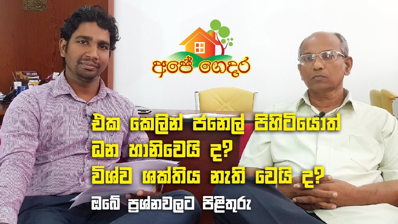 Ape Gedara Part 7 - Answers to Your Questions - ඔබේ ප‍්‍රශ්නවලට පිළිතුරු