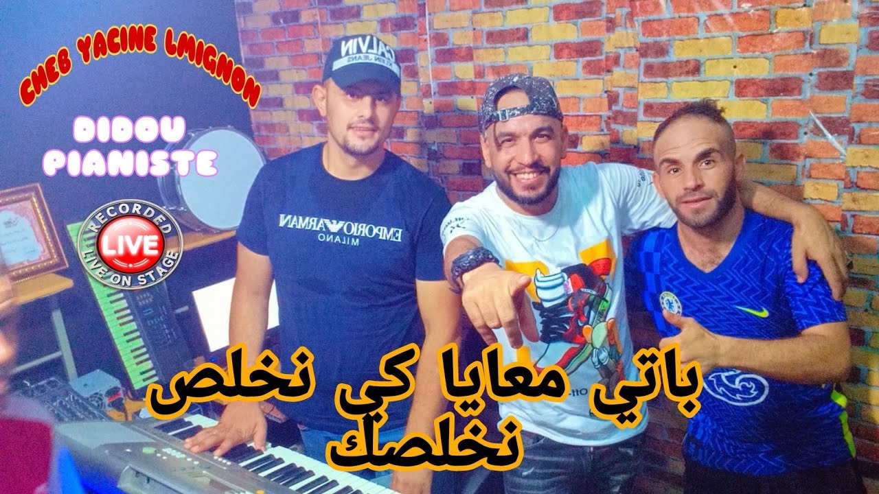 CHEB YACINE LMIGNON 2023💥🔥 💟💟عنقيني وايا نغدو