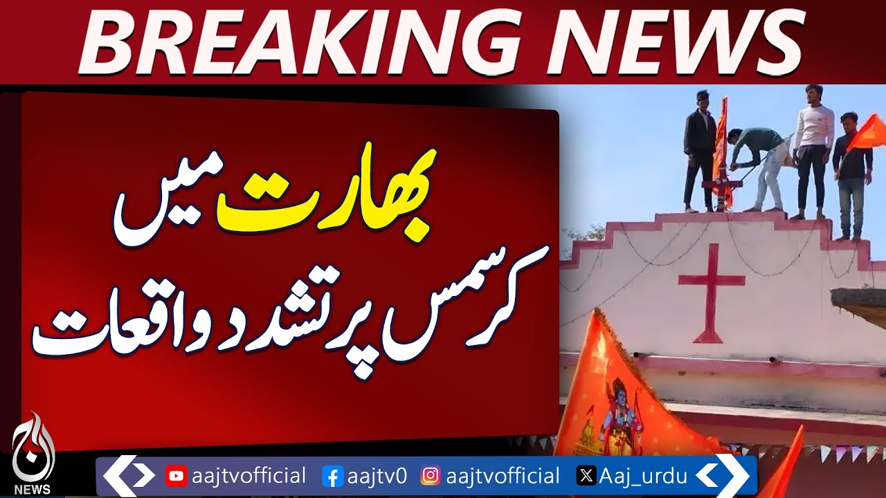 India Christmas Violence | Muslim Minority Concerns | Pakistan Demands Global Action - Aaj News