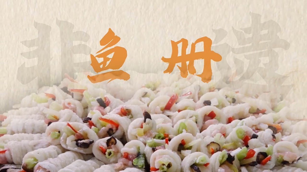 【潮汕美食】  寻味汕头 -- 鱼册制作技艺（ Teochew Food อาหารแต้จิ๋ว）