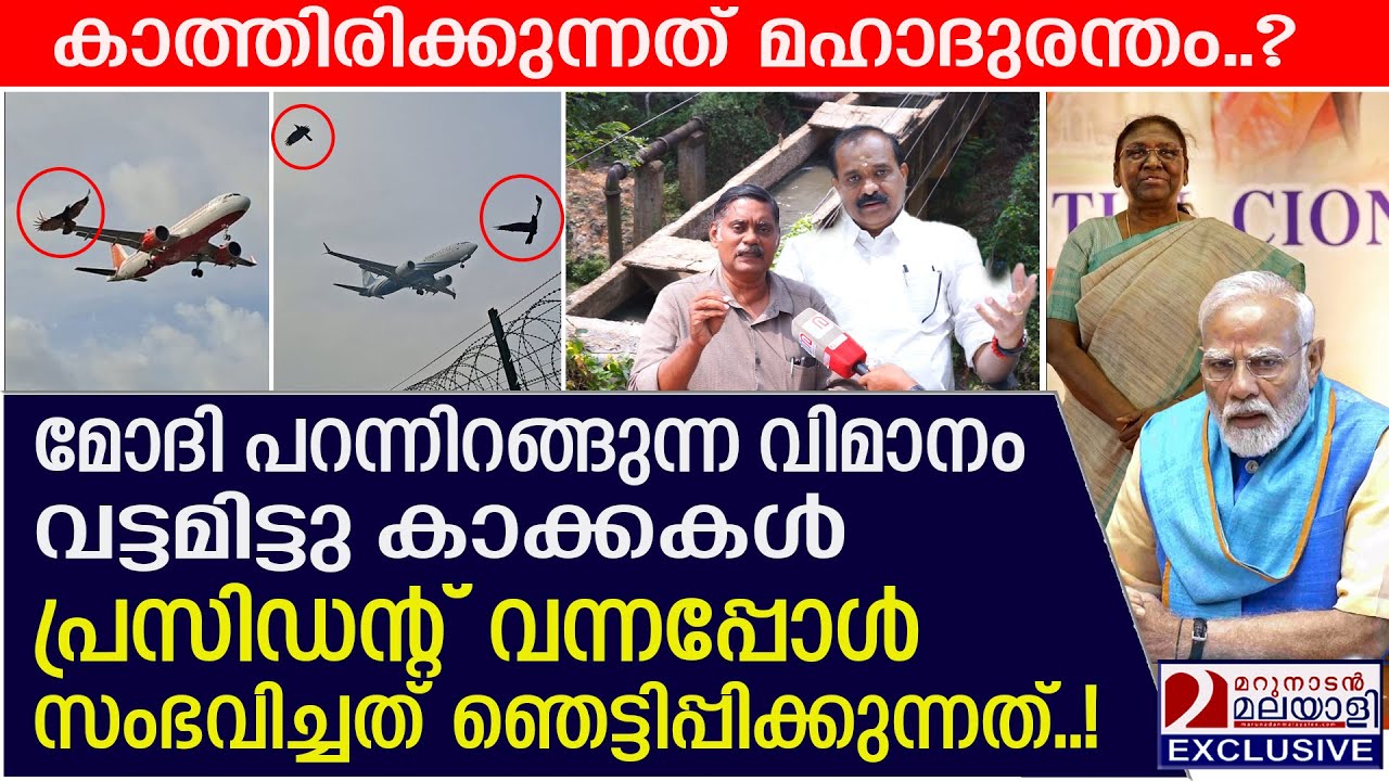 മോദി പറന്നിറങ്ങുന്ന വിമാനത്തെ വട്ടമിട്ടു കാക്കകൾ! അതിഭയാനകം? | Trivandrum Airport's bird strike