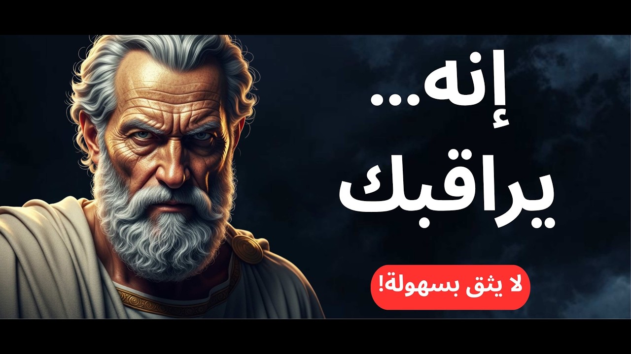 أسرار الحكماء: لماذا يراقبك الناجون بصمت قبل أن يثقوا بك؟