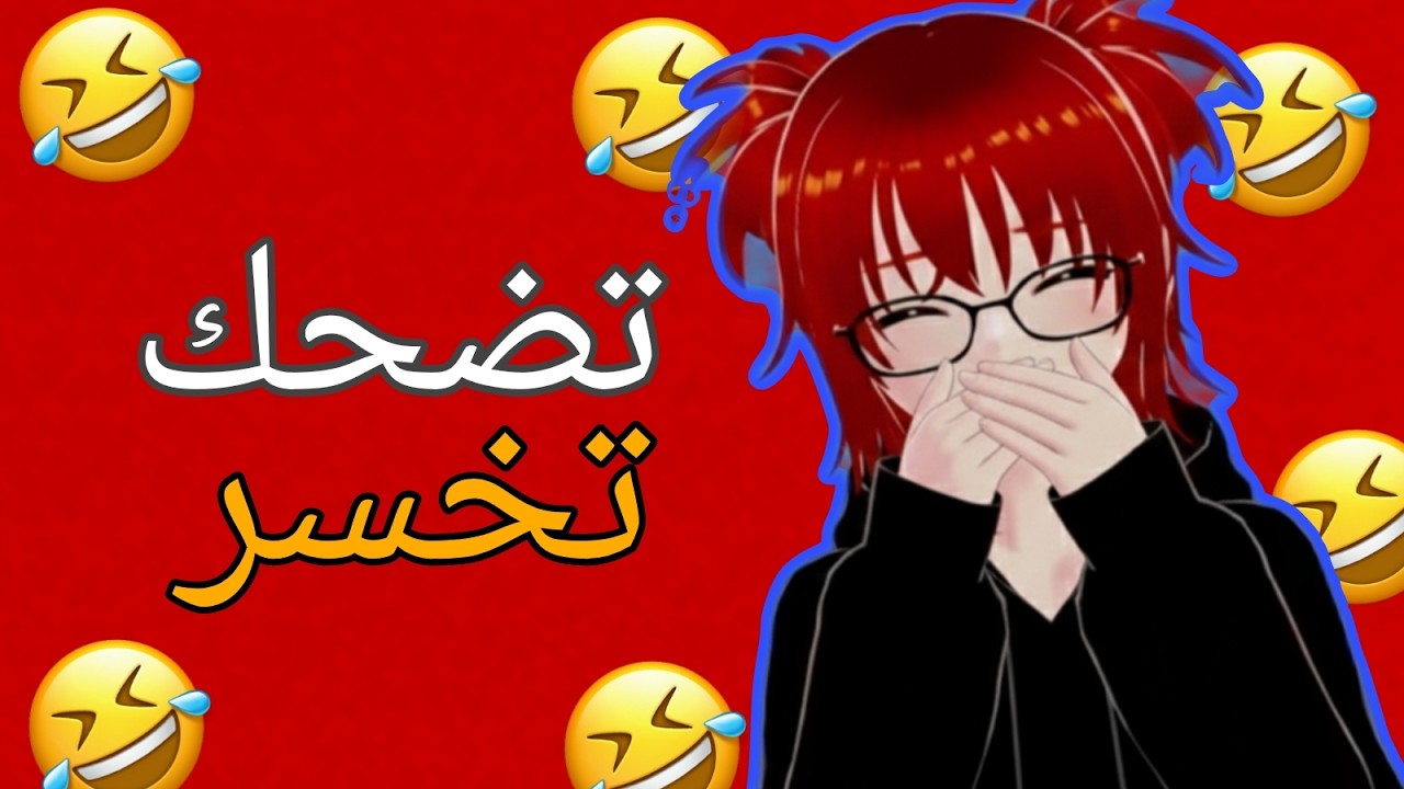 تضحك تخسر تحدي معك 🫵🏻🤣