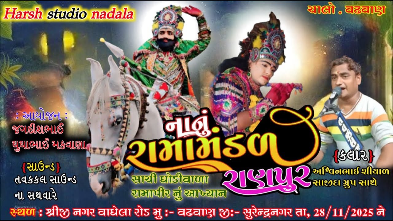 નાનું રામામંડળ રાણપુર