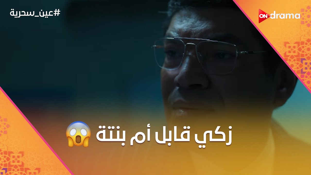 شاكك في الناس بتوعه.. ومقابلة غير متوقعة بين زكي وأم مريم #عين_سحرية