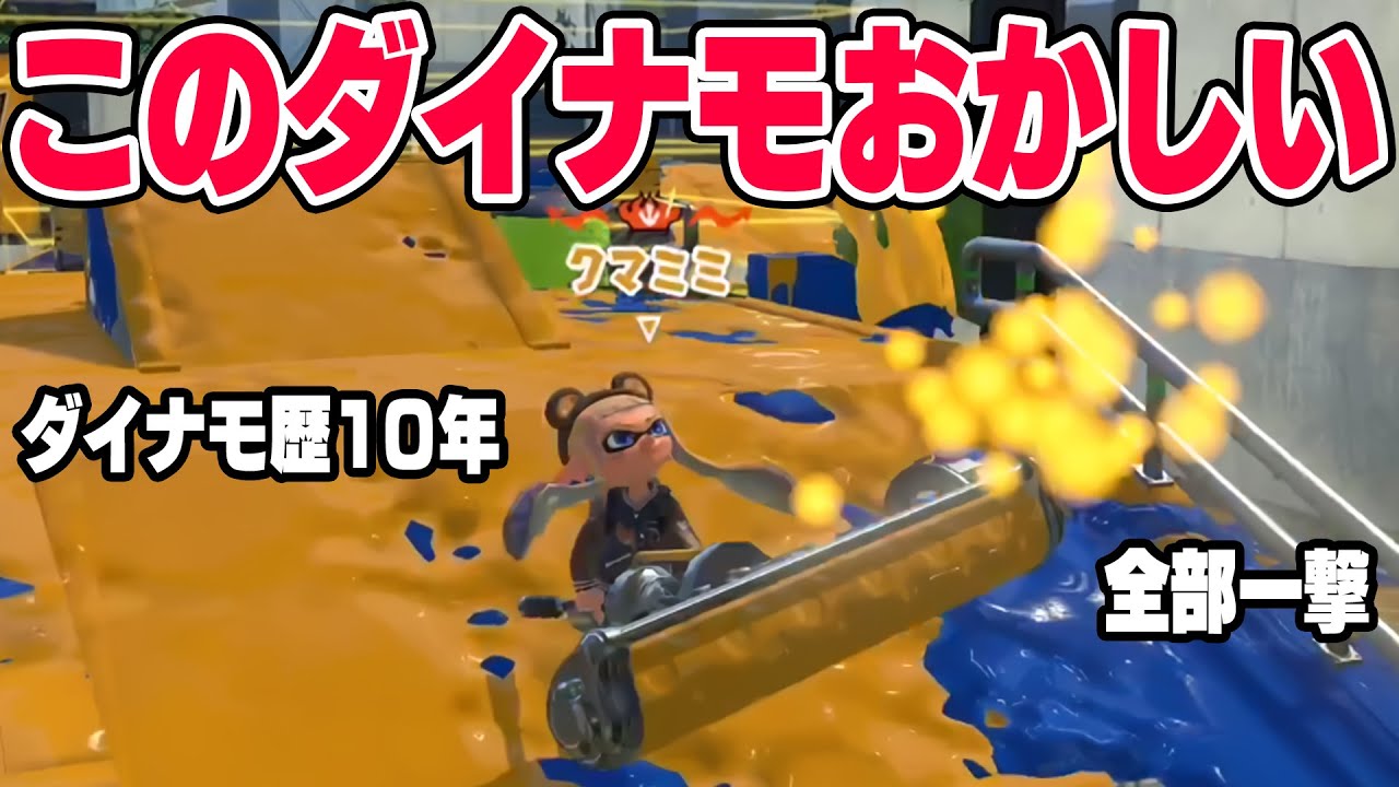 伝説のダイナモ使い「ダイナモン」だけ強すぎてボコボコにされたからスプラ引退します。今すぐ弱体化してください。【スプラトゥーン3】毎日ロングブラスター2184日目
