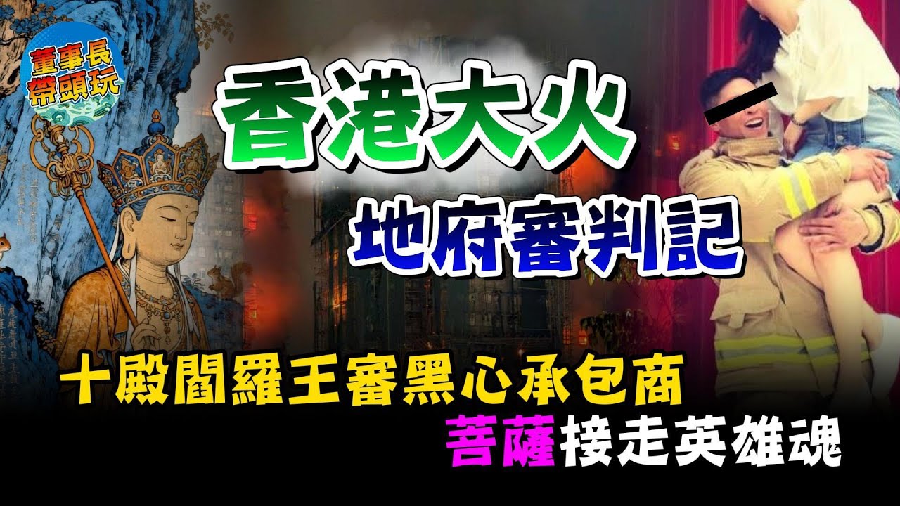 真實事件背後的陰界審判：香港大火開啟地獄之門！