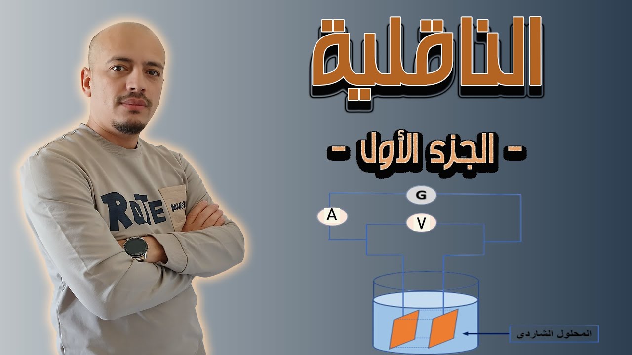 👈 النّاقلية في المحاليل الشّاردية - الجزء الأوّل - السّنة الثّانية ثانوي.