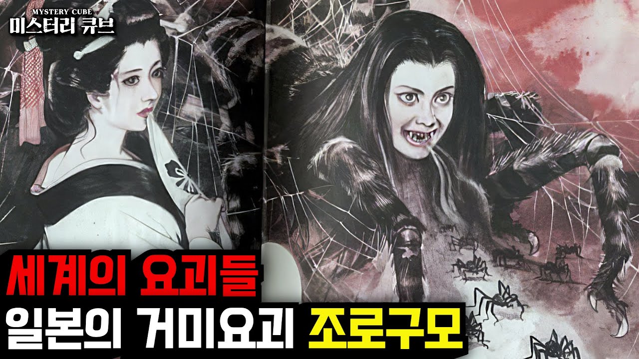 세계의 요괴 이야기- 미녀로 둔갑하는 일본 설화 속 거미요괴, 조로구모 [미스터리] [미스테리]
