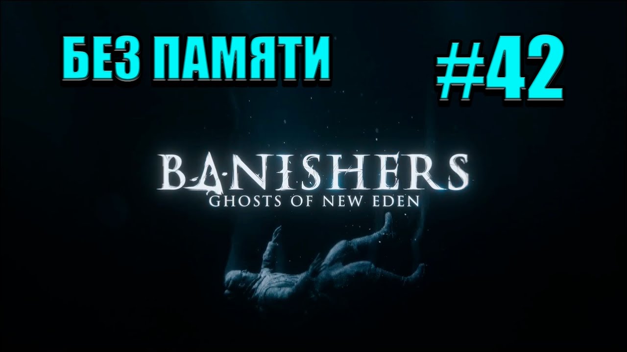 БЕЗ ПАМЯТИ II Banishers: Ghosts of New Eden #42