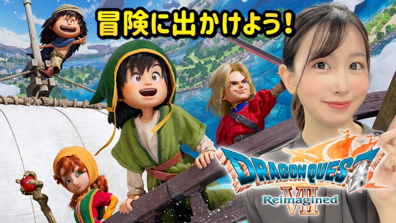 【ドラクエ７】#9 みんなで冒険に出かけよう♪ドラゴンクエストVII Reimagined/完全初見/※ネタバレシーンを含みます