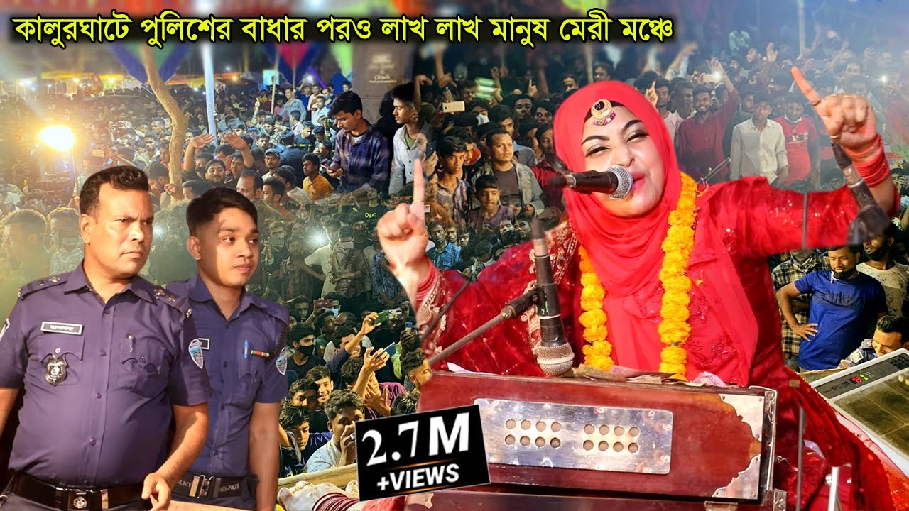 কালুরঘাট মাজারে পুলিশের শত বাধার পরও লাখ লাখ মানুষ শিল্পী মেরীর মঞ্চে | New Vandari Gaan Meri 2022√