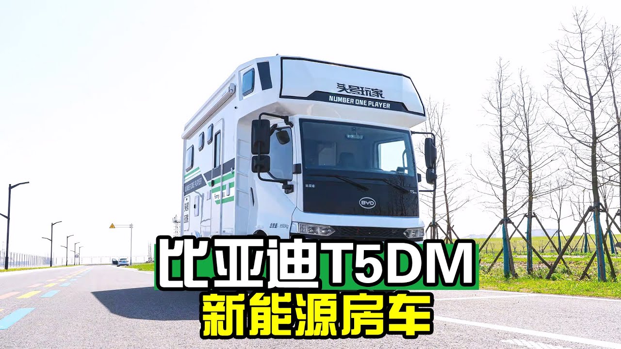 网友都在找！比亚迪新能源房车首次亮相，续航1000公里你看好吗？【房车情报】