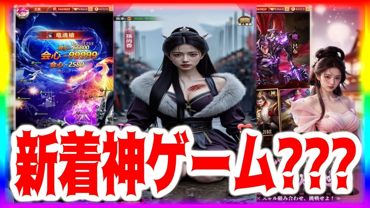 【三国百花録】新着神ゲーなのかいつもの三国志ゲーなのか15分遊んだ結果衝撃の事実が発覚w