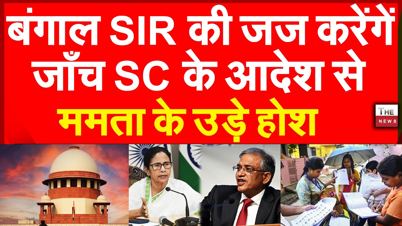 बंगाल SIR की  जज करेंगे जांच SC के आदेश से ममता के उड़े होश