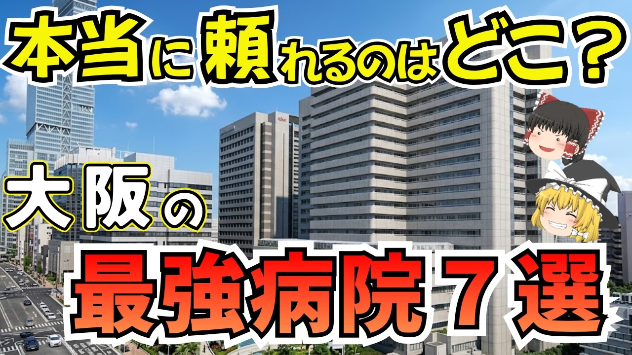 絶対に知っておくべき！大阪の本当に頼れる大病院【ゆっくり解説】