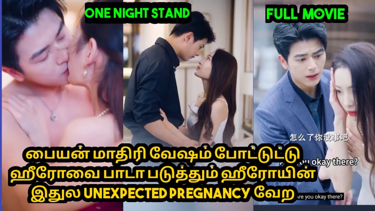 Full movie பையன் மாதிரி மாறிட்டு ஹீரோவை பாடா படுத்தும் ஹீரோயின் இதுல unexpected pregnancy வேற #ஶ்ரீ