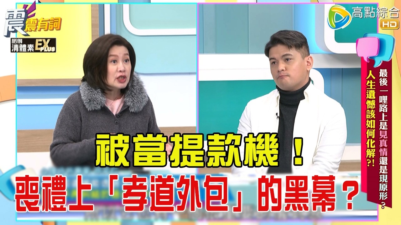 震震有詞-最後一哩路上是見真情還是現原形？人生遺憾該如何化解？！-2026/2/25 完整版