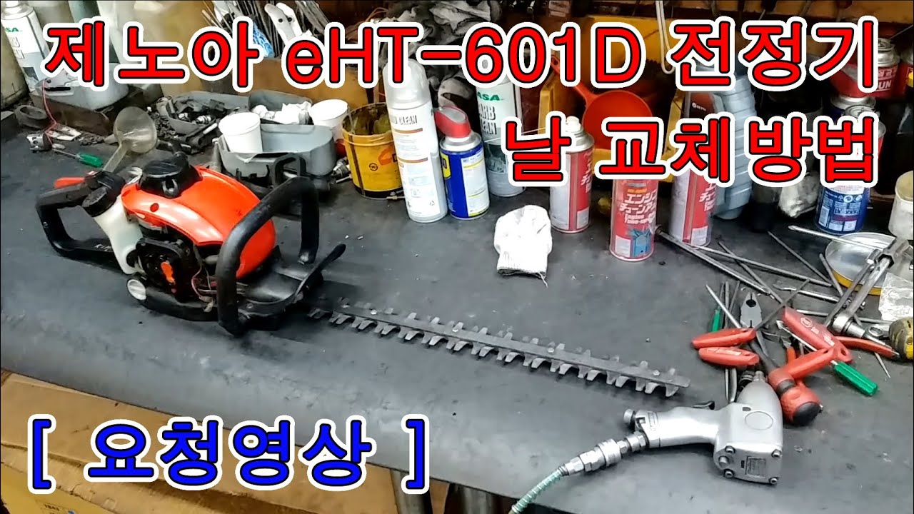 제노아 eHT-601D 전정기 (트리머) - [ 전정기날 교체방법 ]