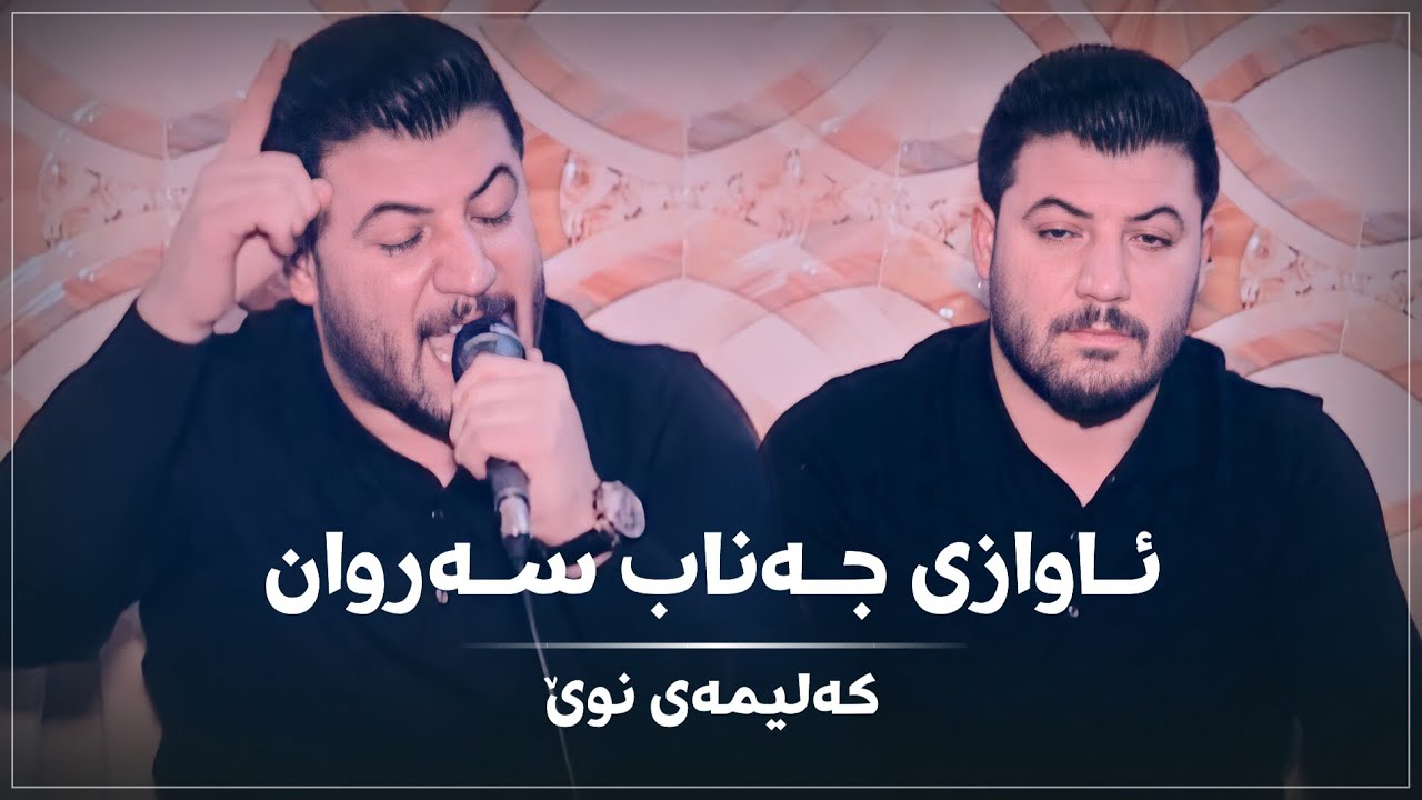 Awat Bokani - Bulbul Ba Awazawa ~ Awazi Janab Sarwan (Danishtni Soran Karash) Track 3