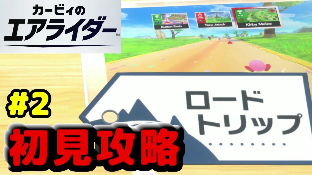 ロードトリップの続きから【カービィのエアライダー】