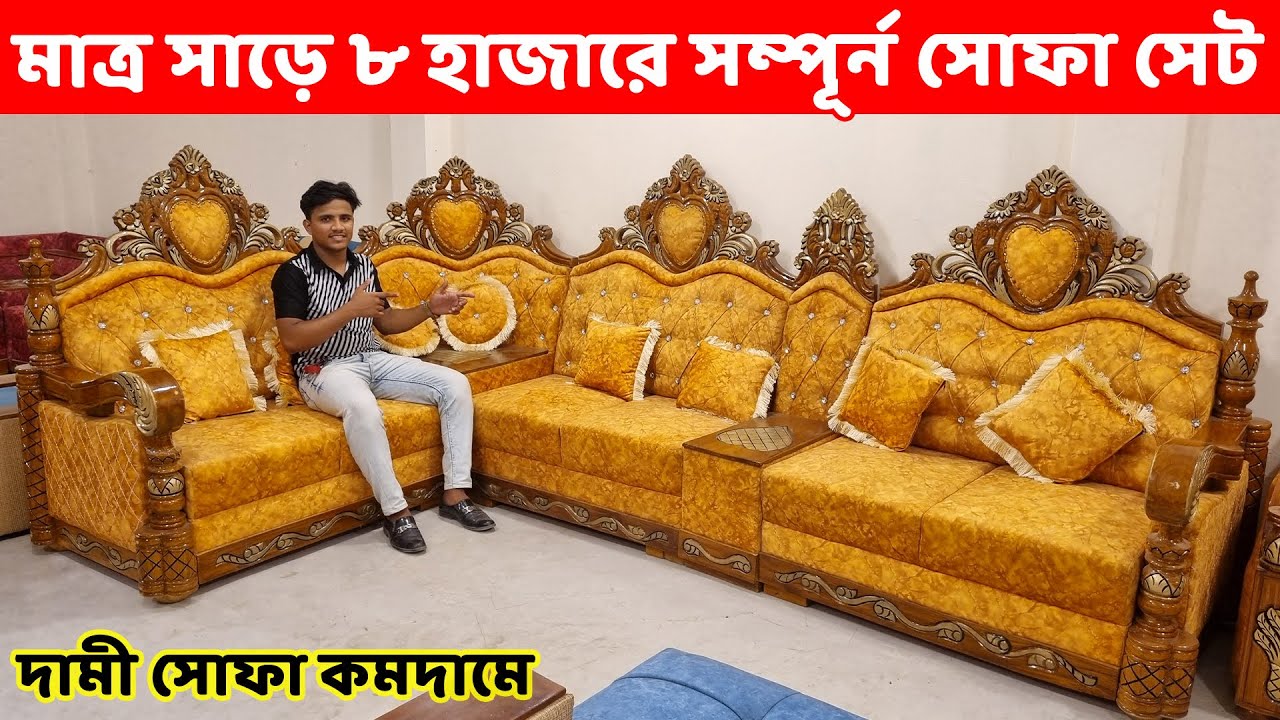 এখন, মাত্র ৮৫০০ টাকায় সম্পূর্ন সোফা সেট কিনুন//Sofa Set Price in Bangladesh 2024 //Sofa Designs