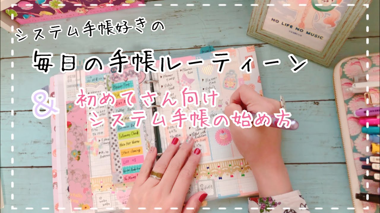 【システム手帳】私の手帳ルーティーン＆システム手帳の始め方【初心者向け】