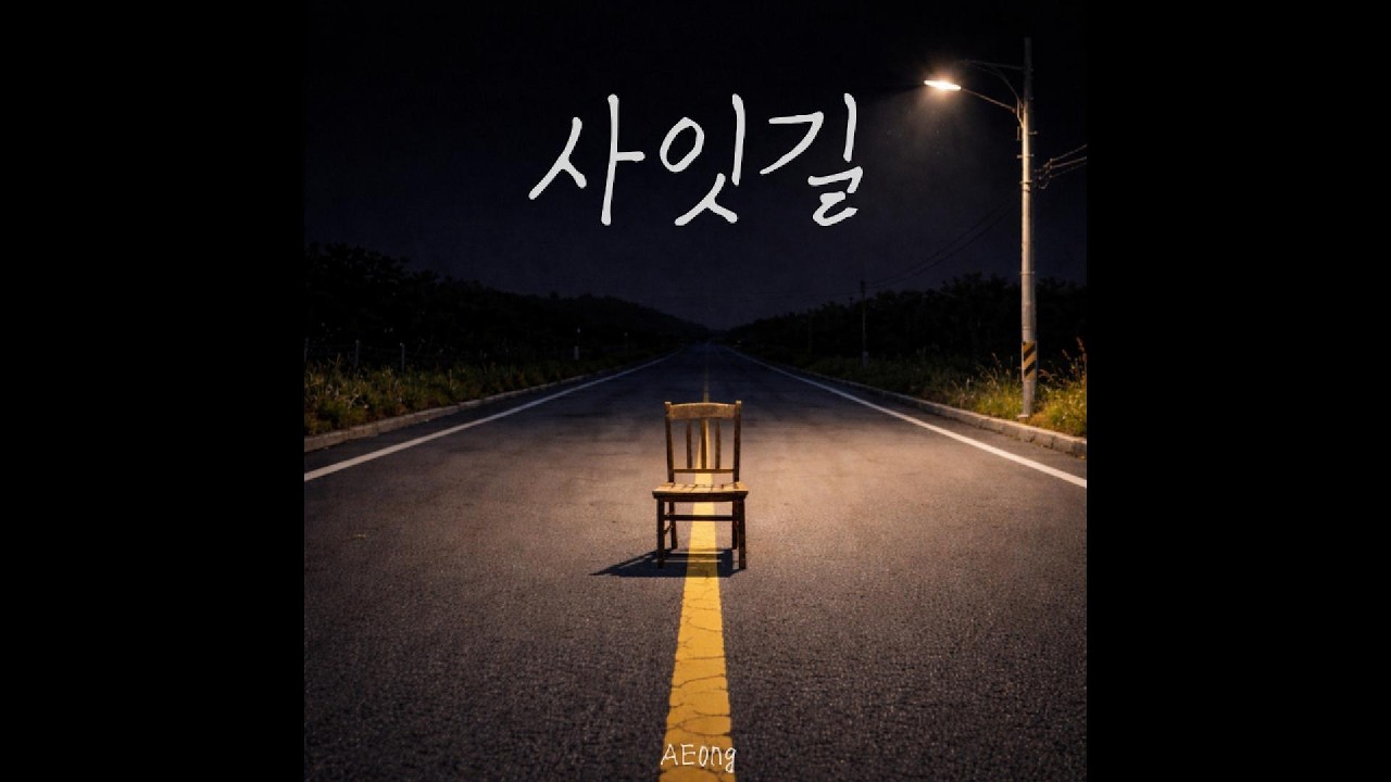 AEong - 사잇길