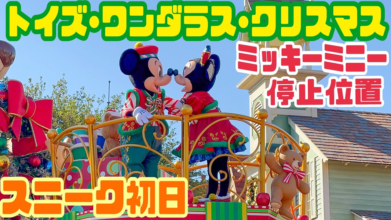 【スニーク初回】トイズワンダラスクリスマス〈ミッキーミニー停止位置〉