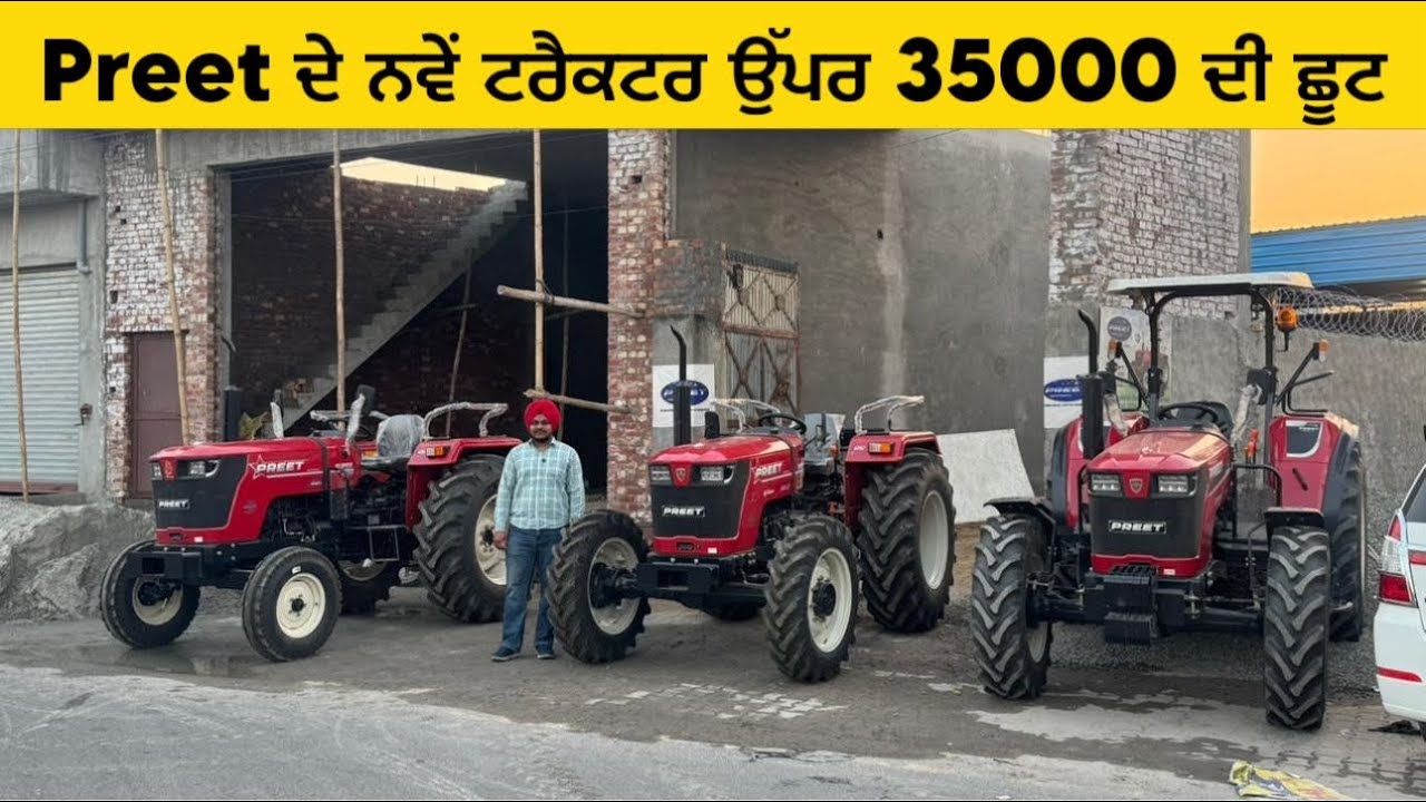 Preet ਦੇ ਨਵੇਂ ਟਰੈਕਟਰ ਉੱਪਰ 35000 ਦੀ ਛੂਟ |#tractors #automobile #swarajshop #preettractor 